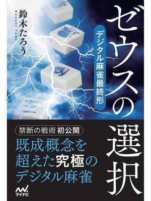 cover image of ゼウスの選択　デジタル麻雀最終形